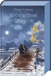 Восхождение фениксов, Тянься Гуйюань