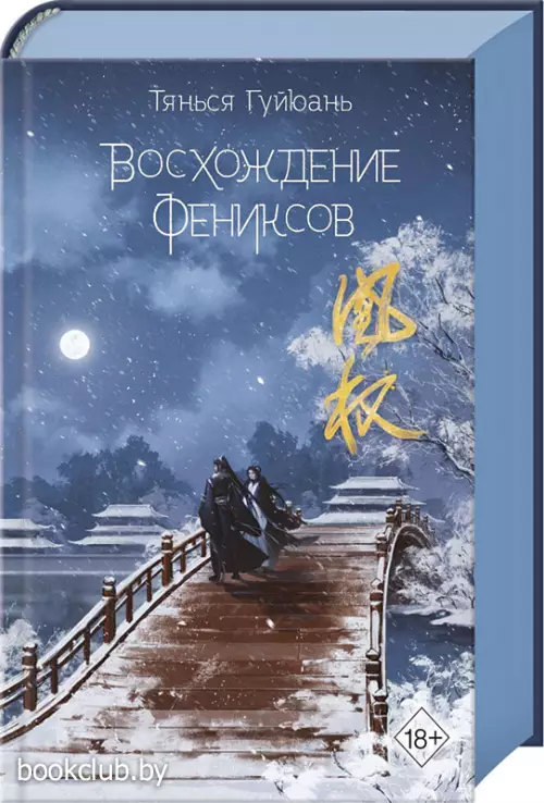 Восхождение фениксов