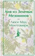 Аня из Зеленых Мезонинов (Яркие страницы)