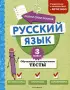 Русский язык. 3 класс. Обучающие и контрольные тесты