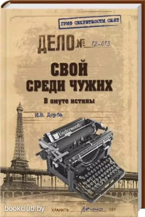 Свой среди чужих