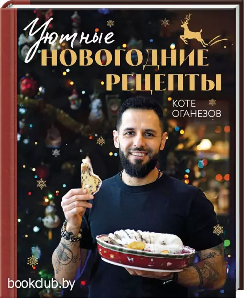 Уютные новогодние рецепты. Любимые праздничные блюда для самых близких