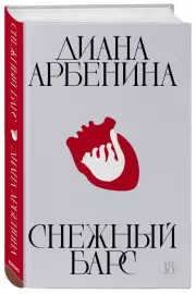 Снежный барс, Диана Арбенина