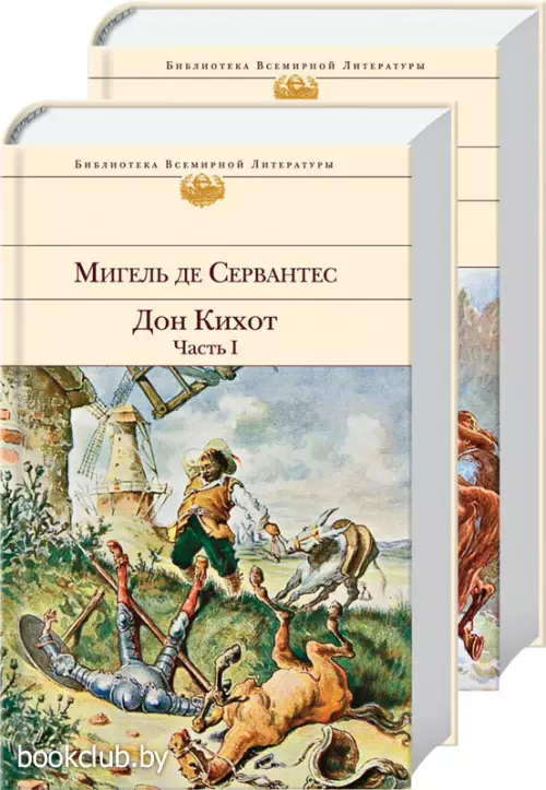 Дон Кихот (комплект из 2 книг)