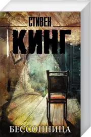 Бессонница (м)