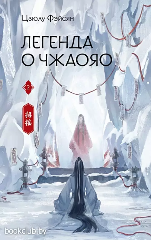 Легенда о Чжаояо. Книга 2