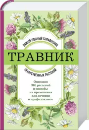 Травник. Самый полный справочник лекарственных растений. Описание 300 растений и способы их применения для лечения и профилактики
