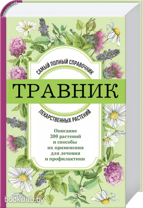 Травник. Самый полный справочник лекарственных растений. Описание 300 растений и способы их применения для лечения и профилактики