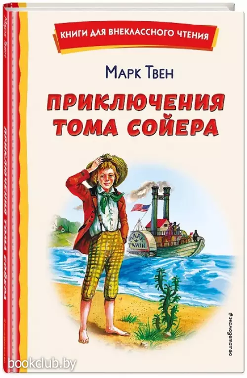  Приключения Тома Сойера (ил. В. Гальдяева) (Книги для внеклассного чтения)