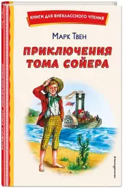  Приключения Тома Сойера (ил. В. Гальдяева) (Книги для внеклассного чтения), Марк Твен