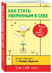 Как стать уверенным в себе. Всего 6 минут в день. Книга-тренинг, Пьер Франк
