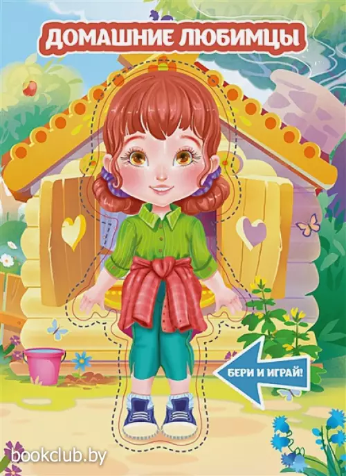 Домашние любимцы (Книжка с куклой)