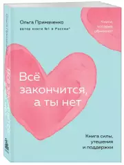 Всё закончится, а ты нет. Книга силы, утешения и поддержки (м), Ольга Примаченко