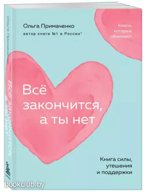 Всё закончится, а ты нет. Книга силы, утешения и поддержки (м)