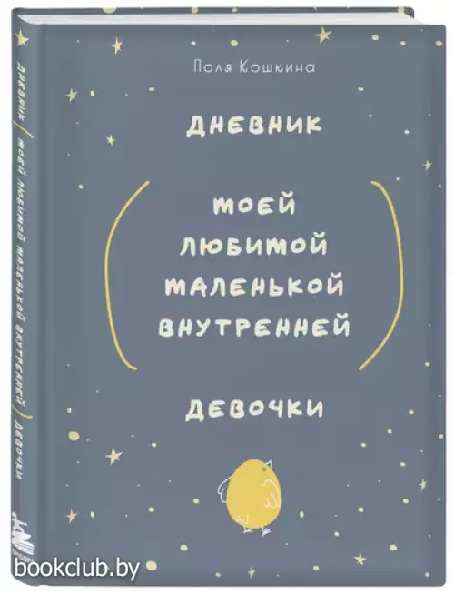 Дневник моей любимой маленькой внутренней девочки
