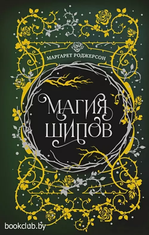 Магия шипов (2024)