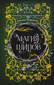 Магия шипов (2024)