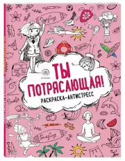 Ты потрясающая! Раскраска-антистресс