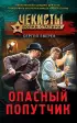 Опасный попутчик (тв)