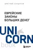 Еврейские законы больших денег (м)