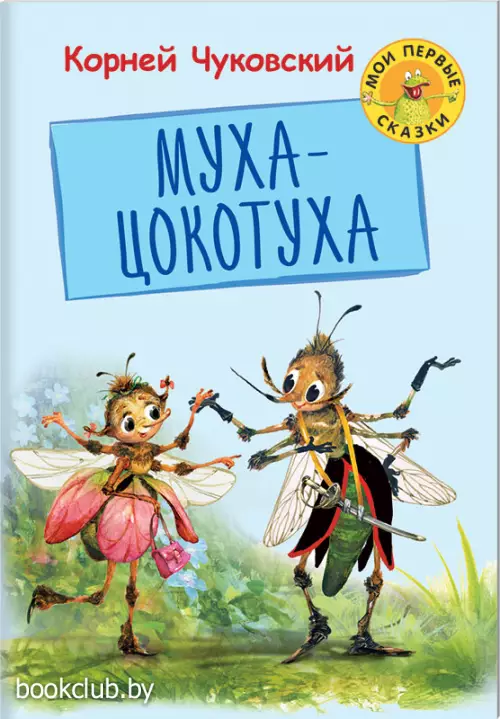 Муха-Цокотуха