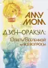 Дзен-оракул: ответы Вселенной на все вопросы (51 карта)
