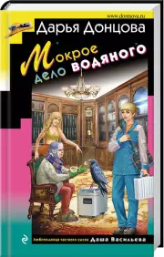 Мокрое дело водяного (тв), Дарья Донцова