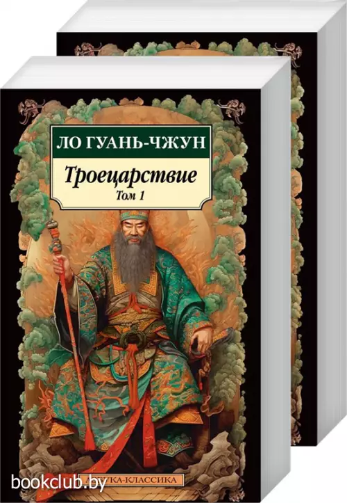 Комплект: Троецарствие