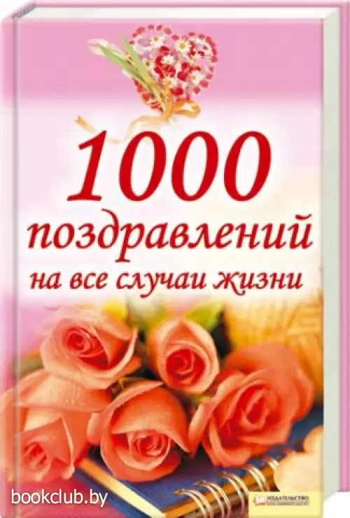 1000 поздравлений на все случаи жизни