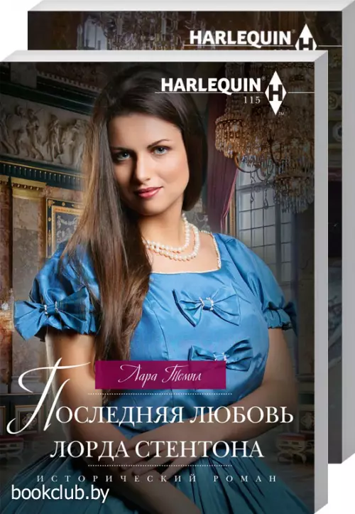 Комплект: Последняя любовь лорда Стентона + Скандальное сватовство герцога