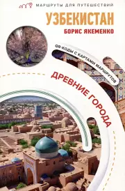 Узбекистан. Древние города. Маршруты для путешествий