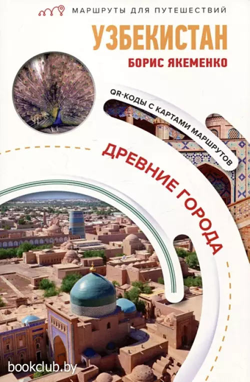 Узбекистан. Древние города. Маршруты для путешествий