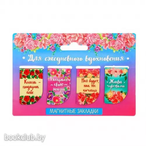 Набор магнитных закладок «Для ежедневного вдохновения», 4 шт.