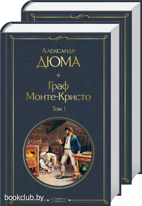 Граф Монте-Кристо (комплект из 2 книг) (Всемирная литература. Новое оформление)  Граф Монте-Кристо (комплект из 2 книг) (Всемирная литература. Новое оформление)