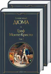 Граф Монте-Кристо (комплект из 2 книг) (Всемирная литература. Новое оформление), Александр Дюма