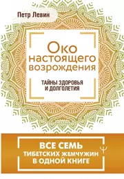 Око настоящего возрождения. Все 7 тибетских жемчужин в одной книге