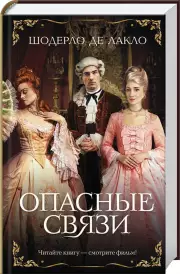 Опасные связи (Хиты экрана)