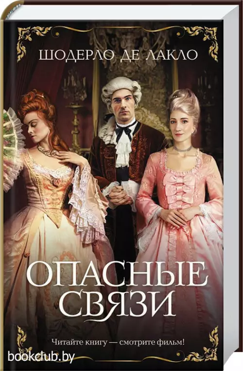 Опасные связи (Хиты экрана)