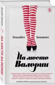 На месте Валерии(переплет, 448 с.), Элизабет Бенавент