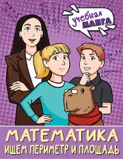 Математика. Ищем периметр и площадь