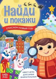 Книга - квест «Найди и покажи. Спасаем Новый год» (обложка, 12 стр., цв. ил.)