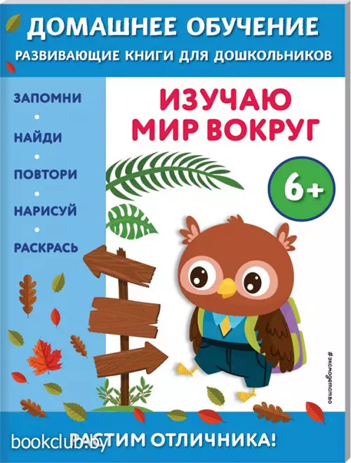  Изучаю мир вокруг:  для детей от 6 лет
