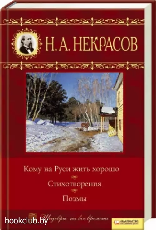 Кому на Руси жить хорошо... Стихотворения. Поэмы