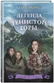 Легенда Тенистой горы