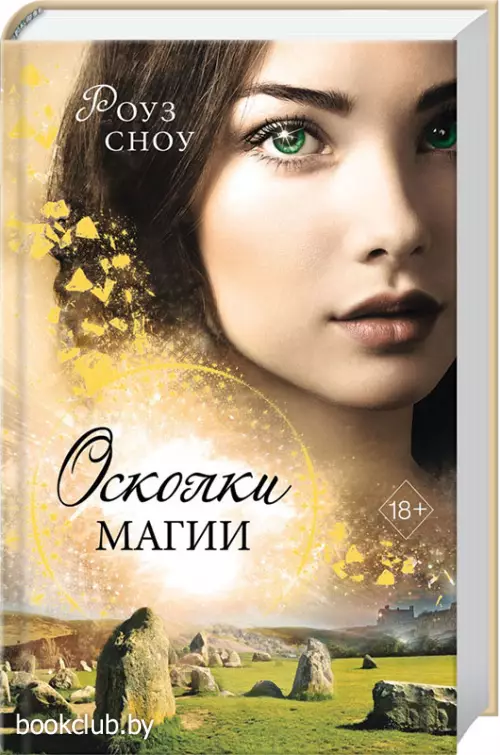 Осколки магии