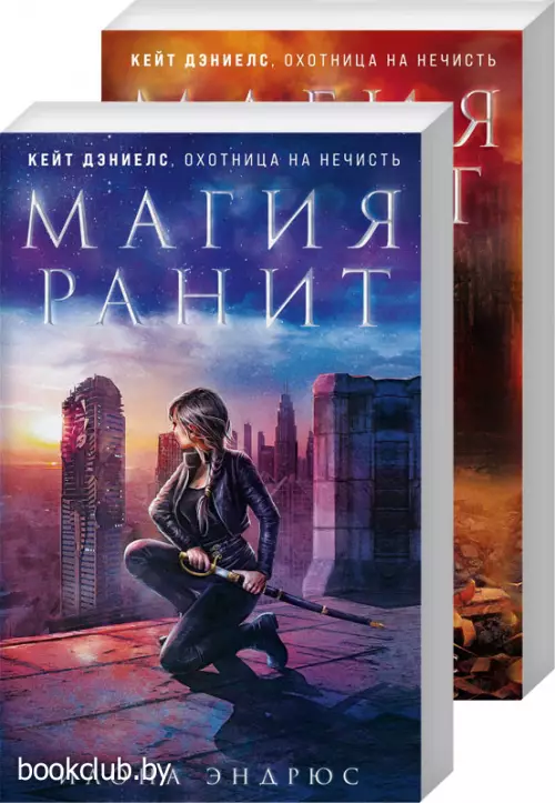 Комплект: Магия горит + Магия ранит