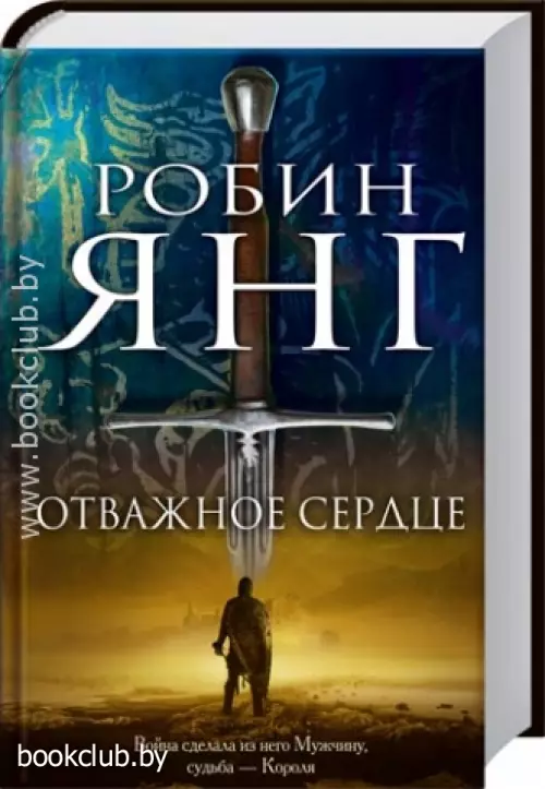 Отважное сердце