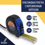 Рулетка ТУНДРА, обрезиненный корпус, 10 м × 25 мм