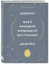 Дневник моей любимой маленькой внутренней девочки