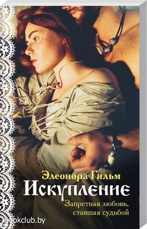 Искупление (м)